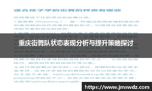 重庆街舞队状态表现分析与提升策略探讨