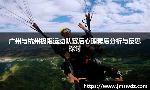 广州与杭州极限运动队赛后心理素质分析与反思探讨
