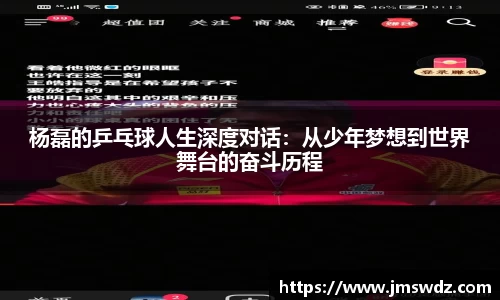 杨磊的乒乓球人生深度对话：从少年梦想到世界舞台的奋斗历程