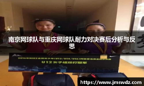 南京网球队与重庆网球队耐力对决赛后分析与反思