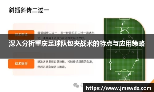 深入分析重庆足球队包夹战术的特点与应用策略