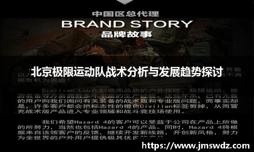 北京极限运动队战术分析与发展趋势探讨