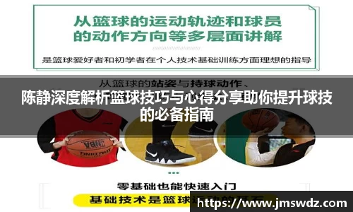 陈静深度解析篮球技巧与心得分享助你提升球技的必备指南