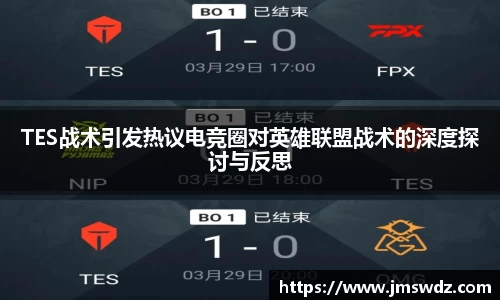 TES战术引发热议电竞圈对英雄联盟战术的深度探讨与反思